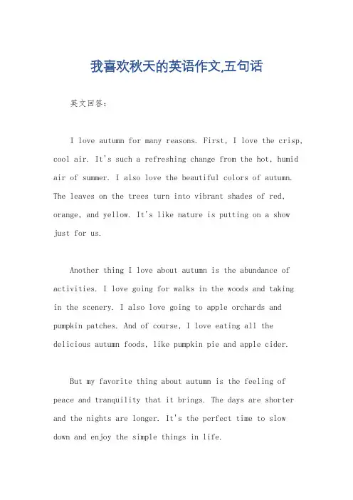 我喜欢秋天的英语作文,五句话