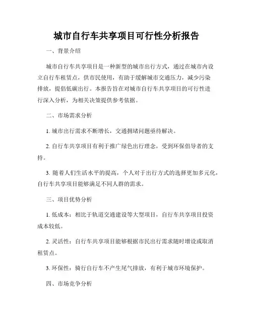 城市自行车共享项目可行性分析报告