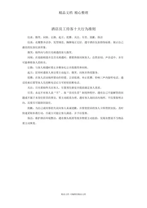 某酒店员工待客十大行为准则
