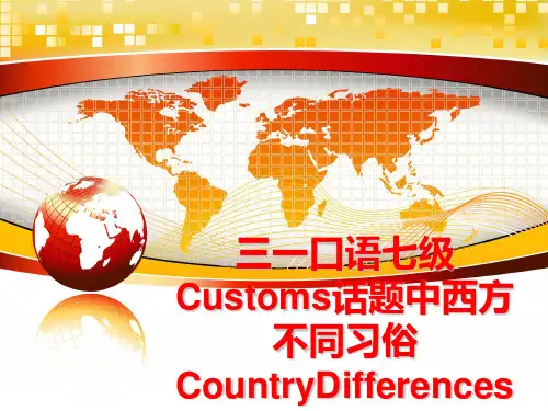 最新三一口语七级Customs话题中西方不同习俗CountryDifferences