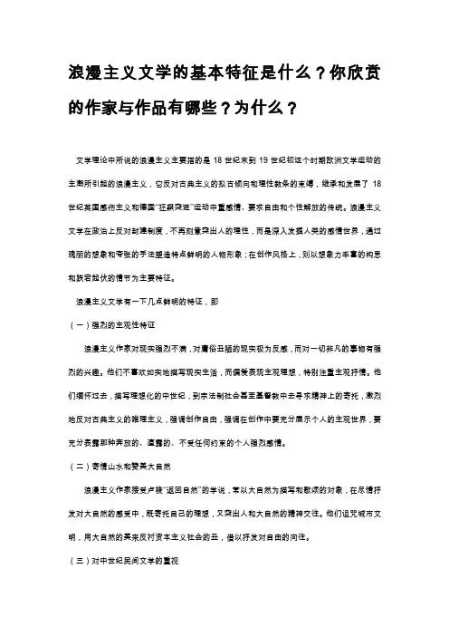 浪漫主义文学基本特征