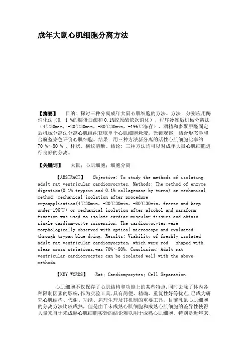 成年大鼠心肌细胞分离方法.