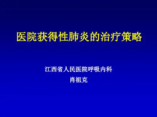 2.医院获得性肺炎(HAP)的诊断和治疗_崔德建