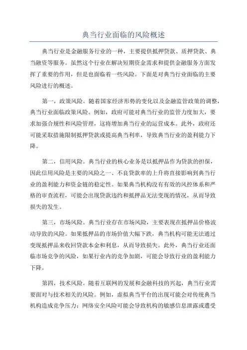 典当行业面临的风险概述