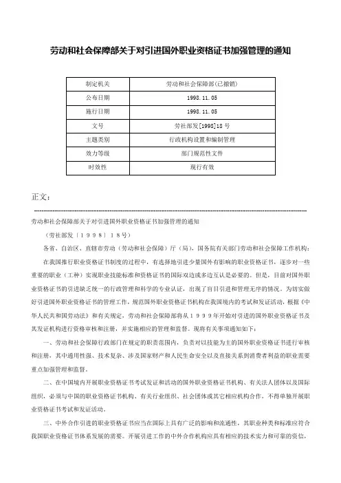 劳动和社会保障部关于对引进国外职业资格证书加强管理的通知-劳社部发[1998]18号