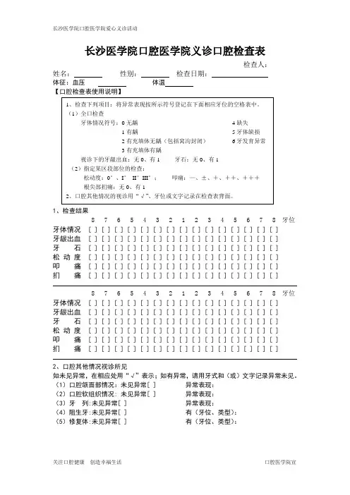 长沙医学院口腔医学院义诊口腔检查表
