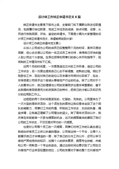 设计师工作转正申请书范文8篇