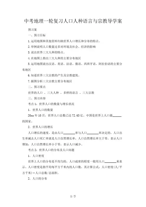 中考地理一轮复习人口人种语言与宗教导学案
