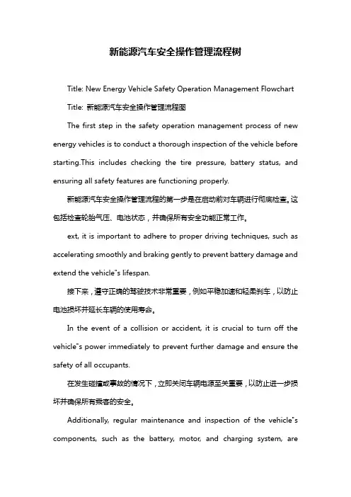 新能源汽车安全操作管理流程树