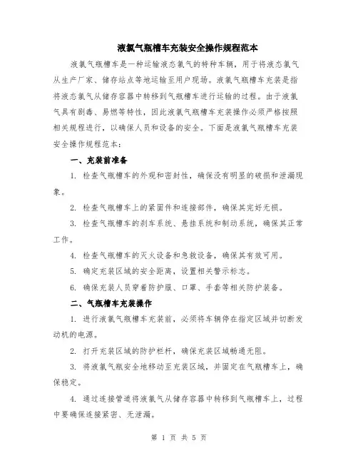 液氯气瓶槽车充装安全操作规程范本（2篇）