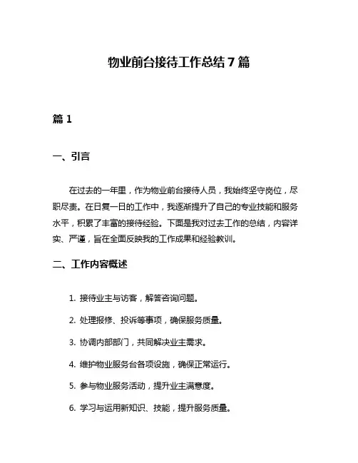物业前台接待工作总结7篇