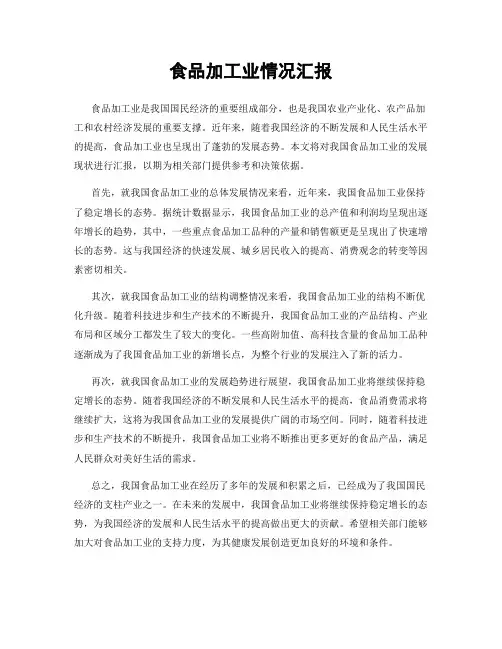 食品加工业情况汇报