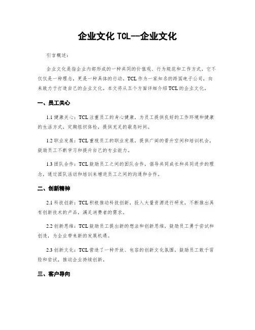 企业文化TCL--企业文化