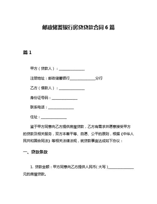 邮政储蓄银行房贷贷款合同6篇