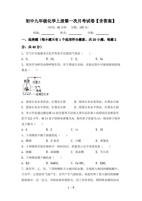 初中九年级化学上册第一次月考试卷【含答案】