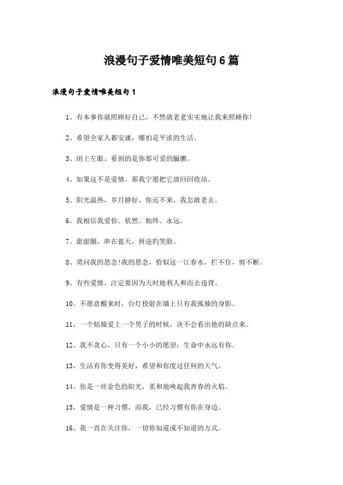 浪漫句子爱情唯美短句6篇