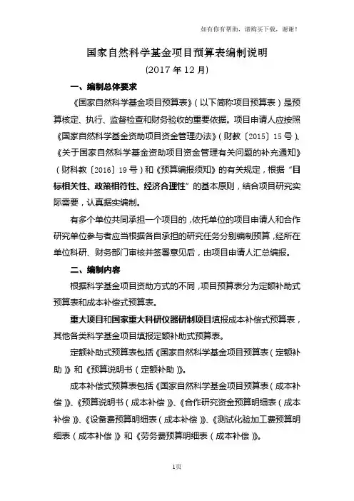 国家自然科学基金项目预算表编制说明