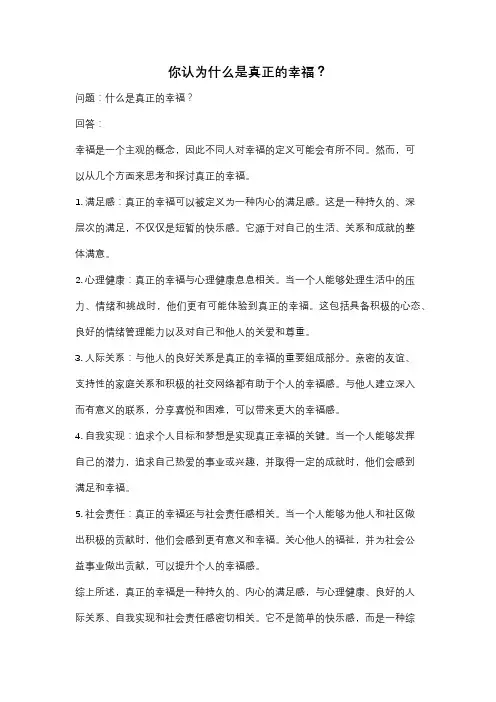 你认为什么是真正的幸福？