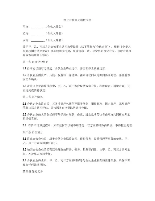 终止合伙合同模板大全