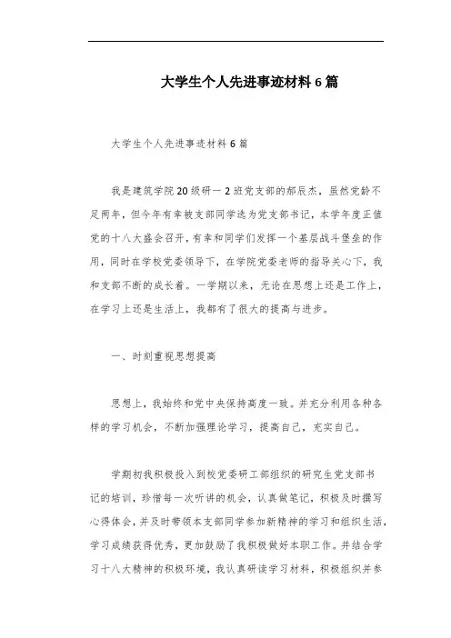 大学生个人先进事迹材料6篇