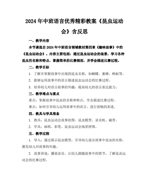 2024年中班语言优秀精彩教案《昆虫运动会》含反思