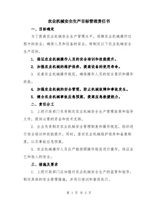 农业机械安全生产目标管理责任书