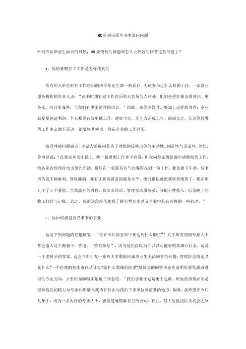 HR针对应届毕业生常问问题
