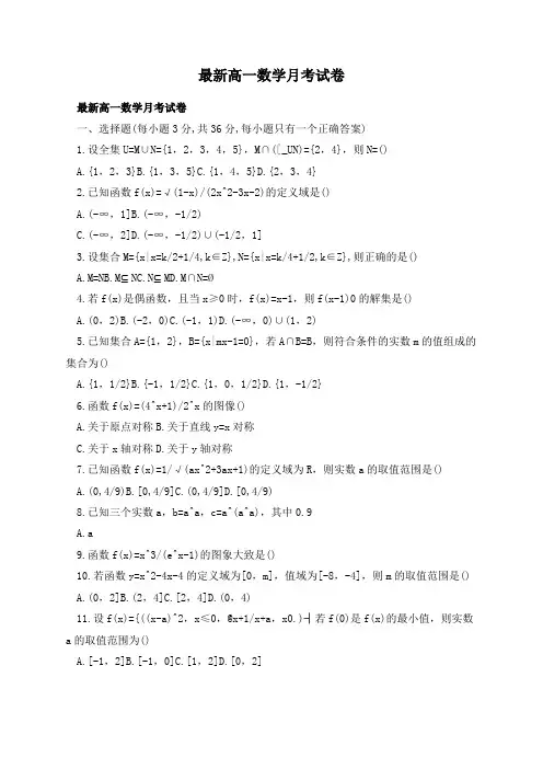 最新高一数学月考试卷