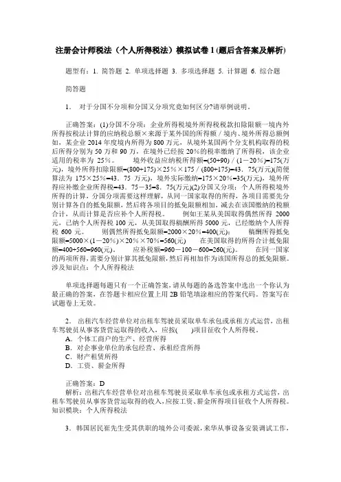 注册会计师税法(个人所得税法)模拟试卷1(题后含答案及解析)
