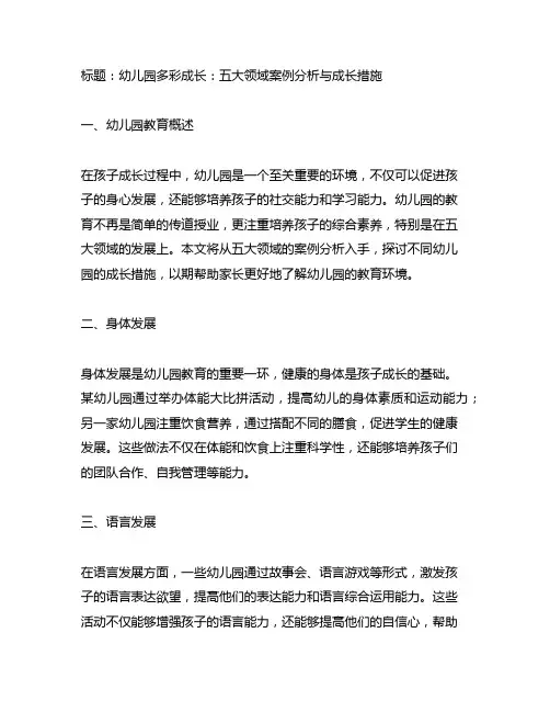 幼儿园多彩成长：五大领域案例分析与成长措施