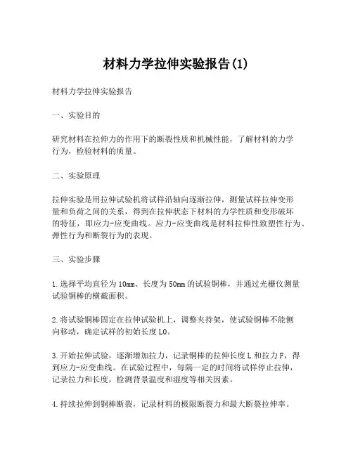 材料力学拉伸实验报告(1)