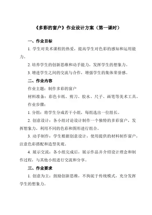 《12 多彩的窗户》作业设计方案-小学美术人教版12三年级下册