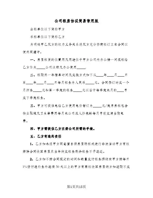 公司租房协议简易常用版(八篇)