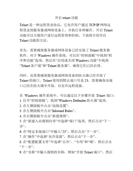 开启telnet功能