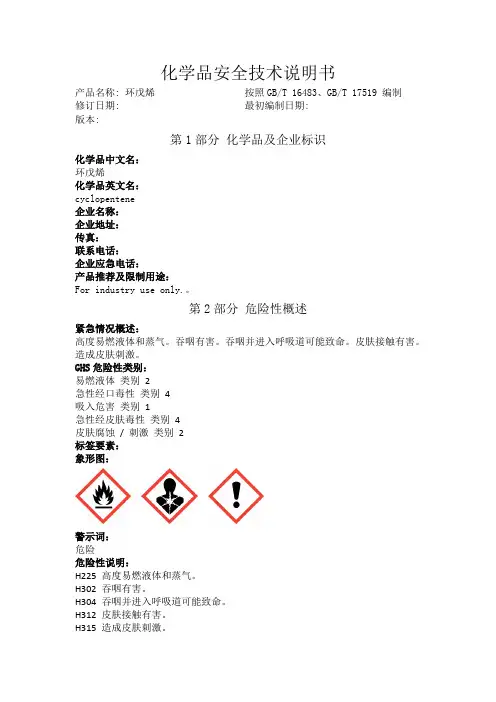 环戊烯化学品安全技术说明书