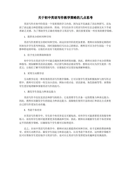 关于初中英语写作教学策略的几点思考