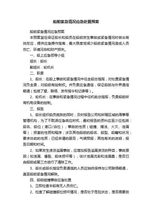 船舶紧急情况应急处置预案