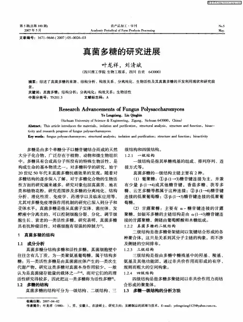 真菌多糖的研究进展