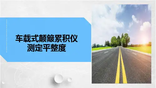 《道路工程检测》课件——车载式颠簸累积仪测平整度