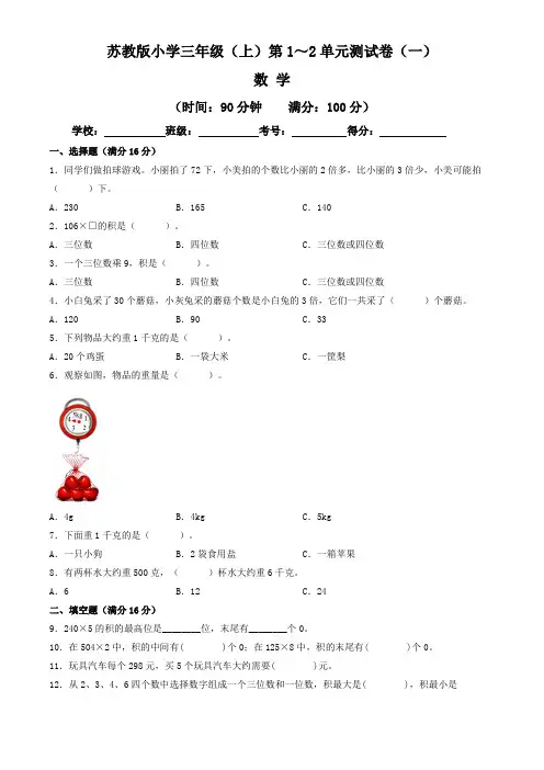 【单元练习卷】苏教版2022~2023学年小学三年级数学上册第1-2单元测试卷(一)(含答案与解析)