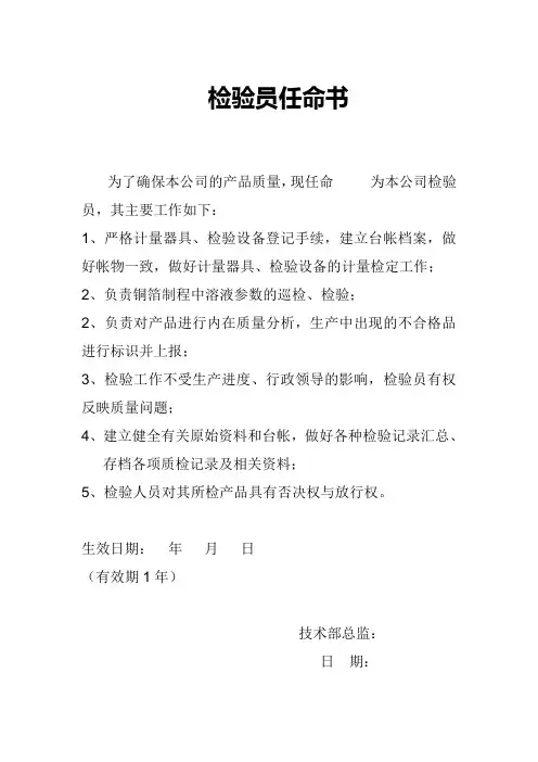 技术检验员任命书