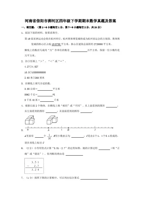 河南省信阳市浉河区四年级下学期期末数学真题及答案
