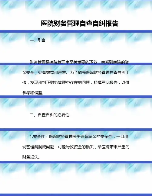 医院财务管理自查自纠报告