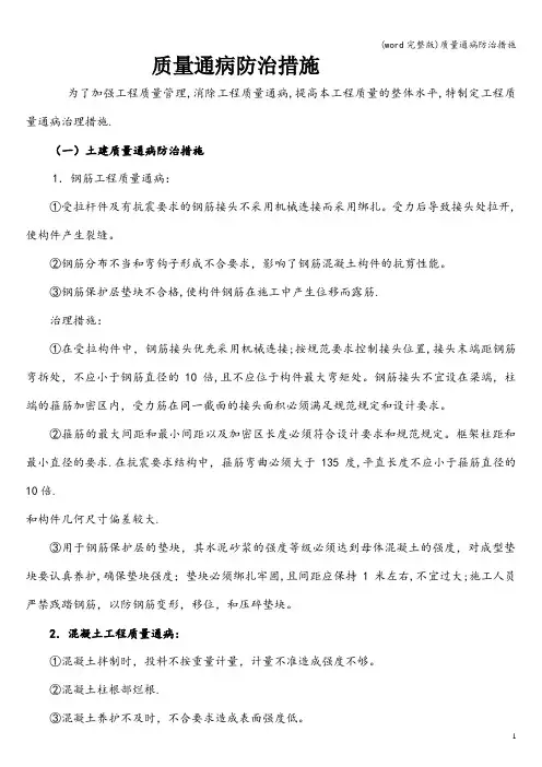(word完整版)质量通病防治措施
