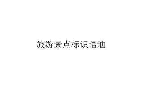 旅游景点标识语(英语)
