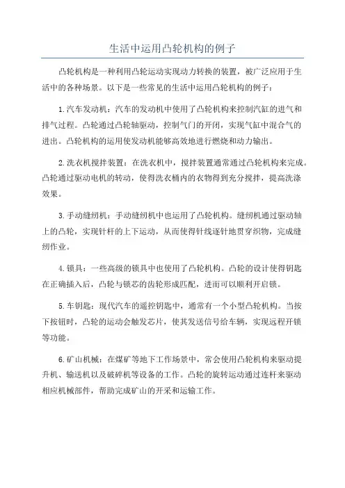 生活中运用凸轮机构的例子