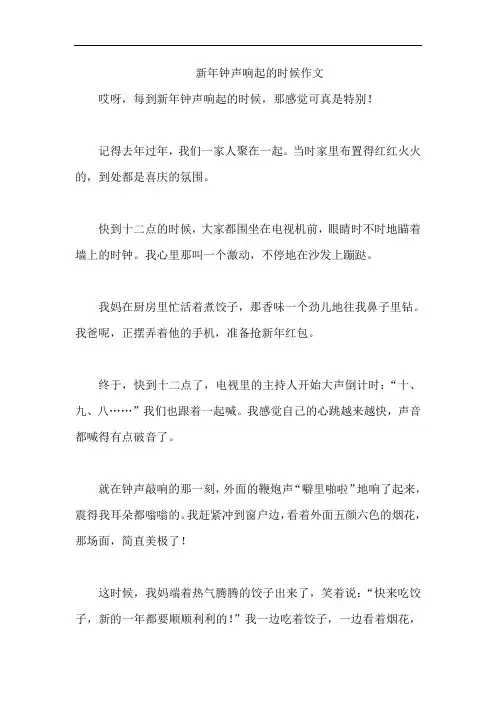 新年钟声响起的时候作文
