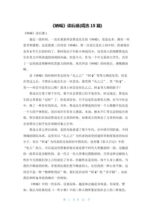 《呐喊》读后感(精选15篇)