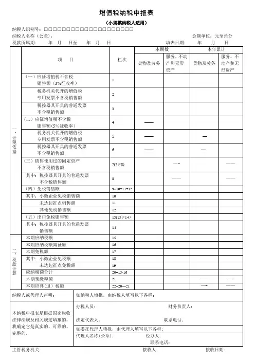 增值税纳税申报表(小规模纳税人适用)