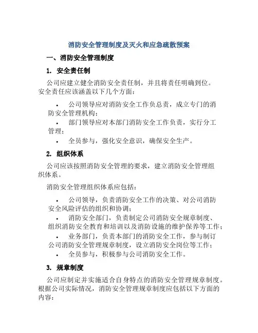 消防安全管理制度及灭火和应急疏散预案
